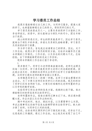 学习委员工作总结 (26)