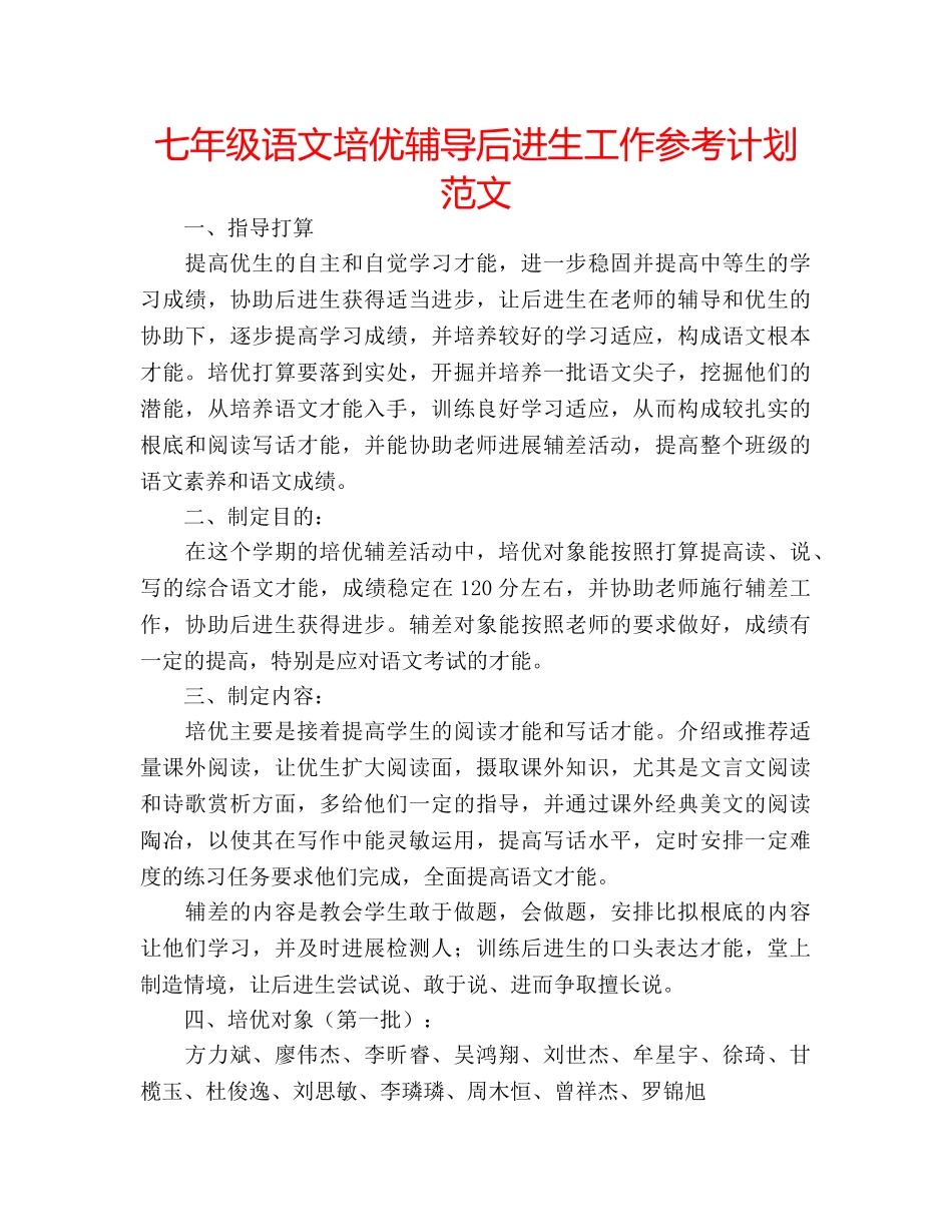 七年级语文培优辅导后进生工作参考计划范文 _第1页
