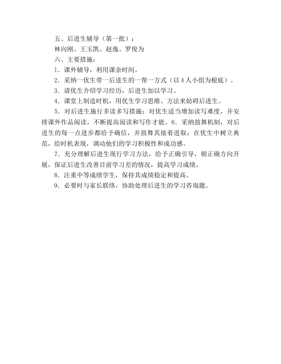 七年级语文培优辅导后进生工作参考计划范文 _第2页