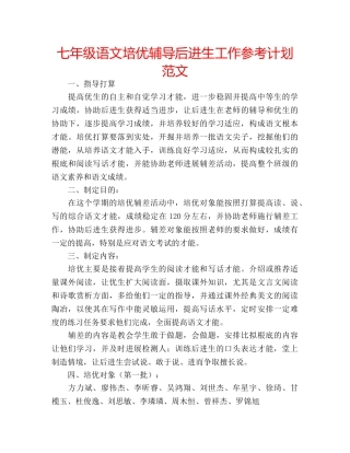 七年级语文培优辅导后进生工作参考计划范文 