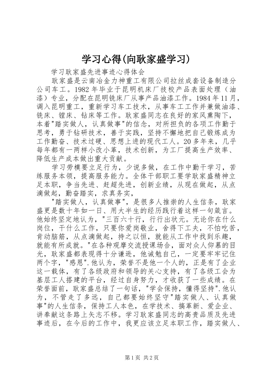 学习体会(向耿家盛学习)_第1页