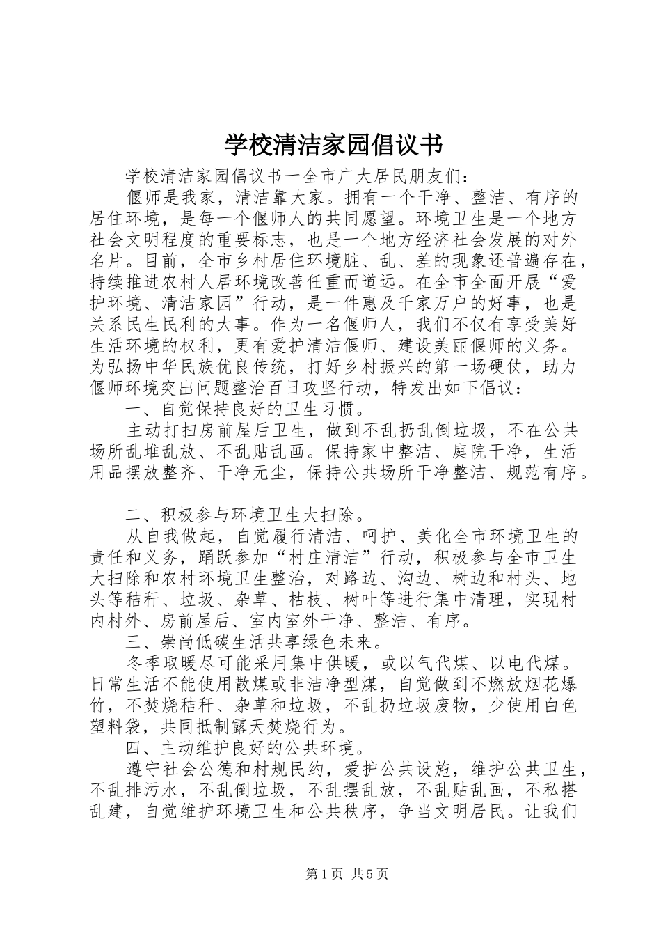 学校清洁家园倡议书_第1页