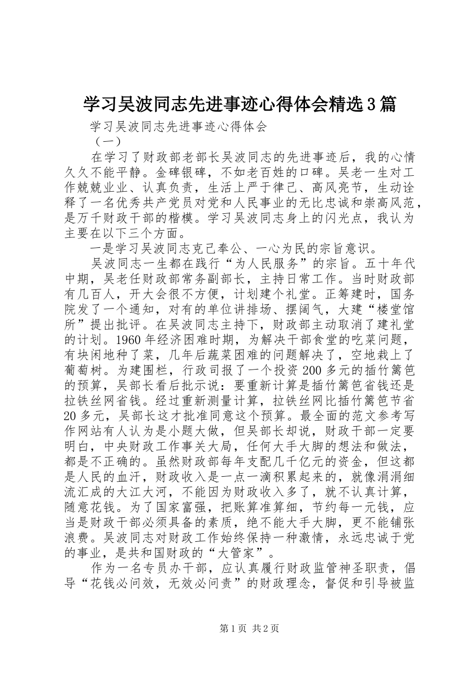 学习吴波同志先进事迹体会心得精选3篇_第1页