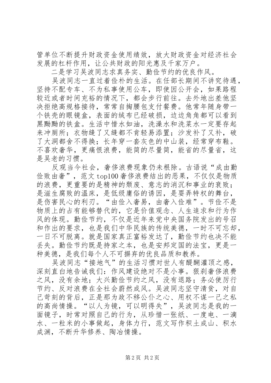 学习吴波同志先进事迹体会心得精选3篇_第2页