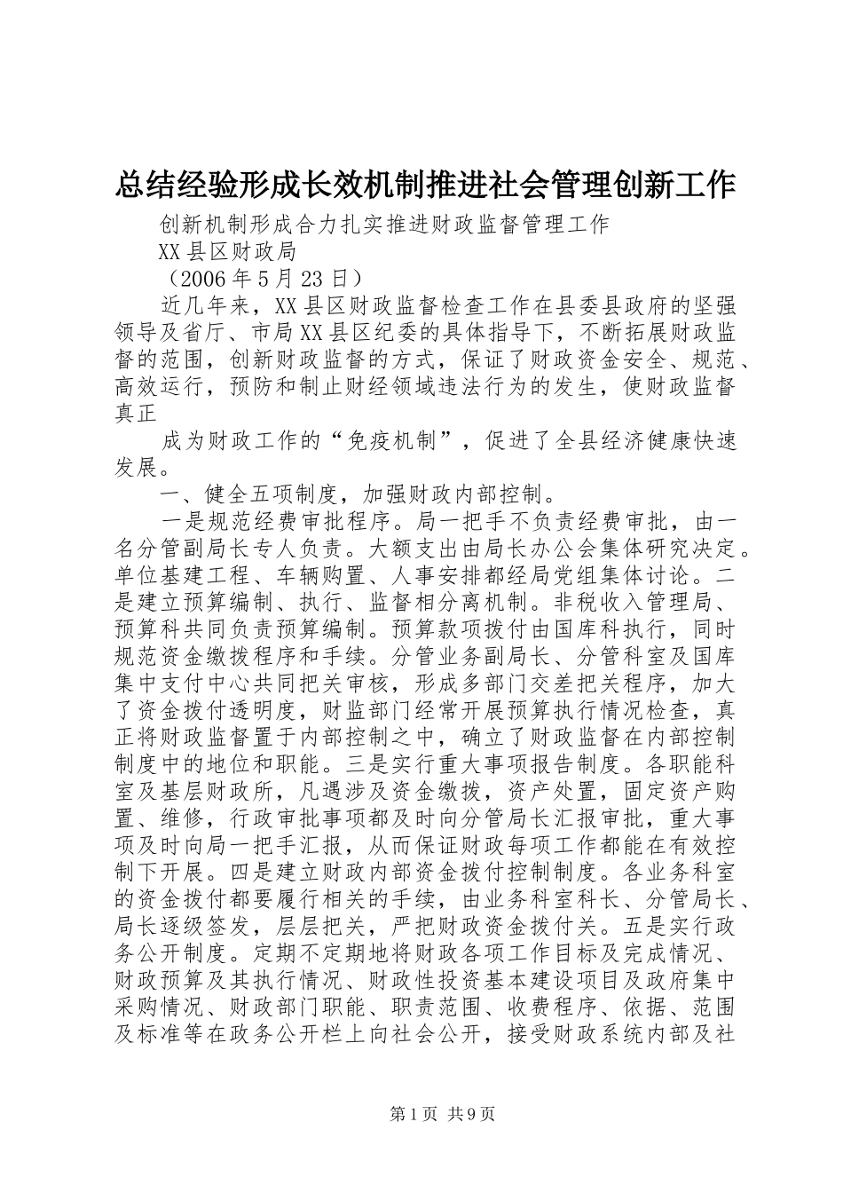 总结经验形成长效机制推进社会管理创新工作 _第1页