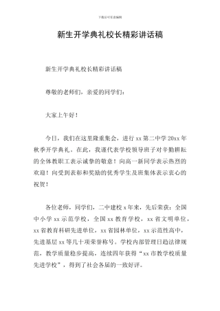 新生开学典礼校长精彩讲话稿