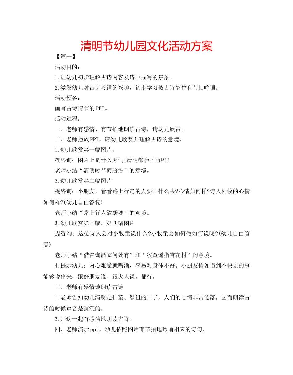 清明节幼儿园文化活动方案 _第1页
