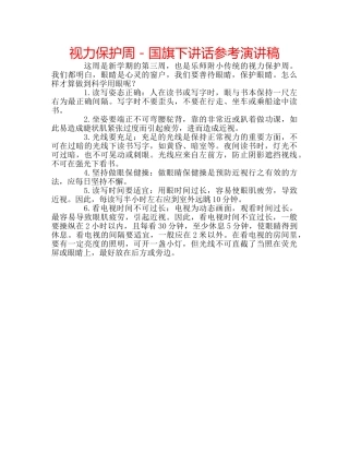 视力保护周 - 国旗下讲话参考演讲稿 