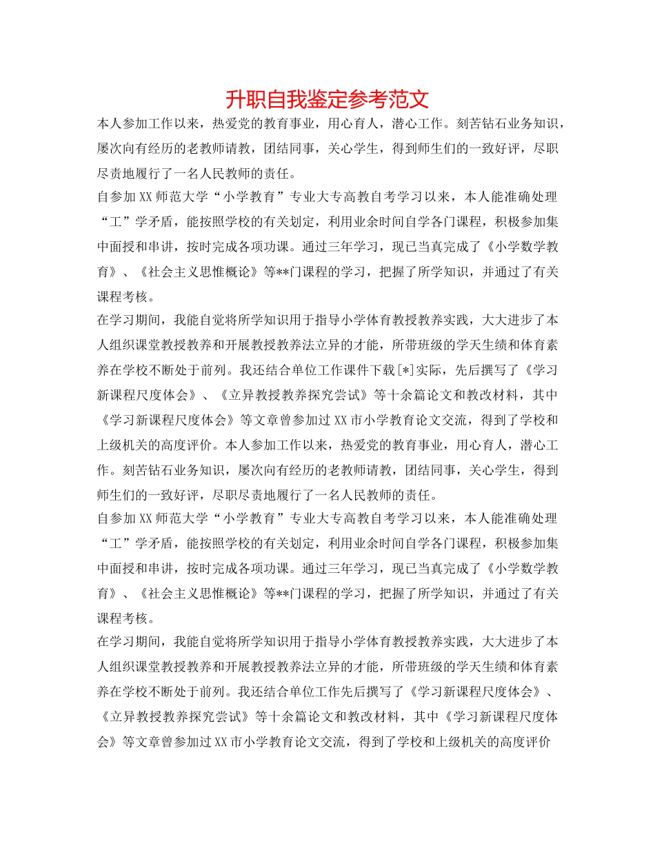 升职自我鉴定参考范文 _第1页