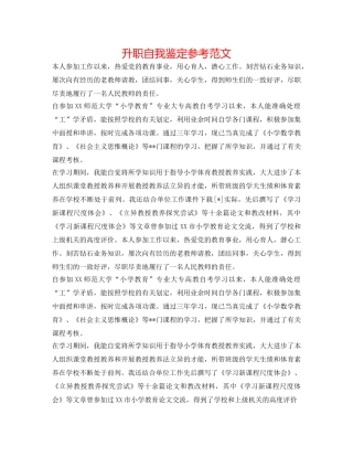 升职自我鉴定参考范文 