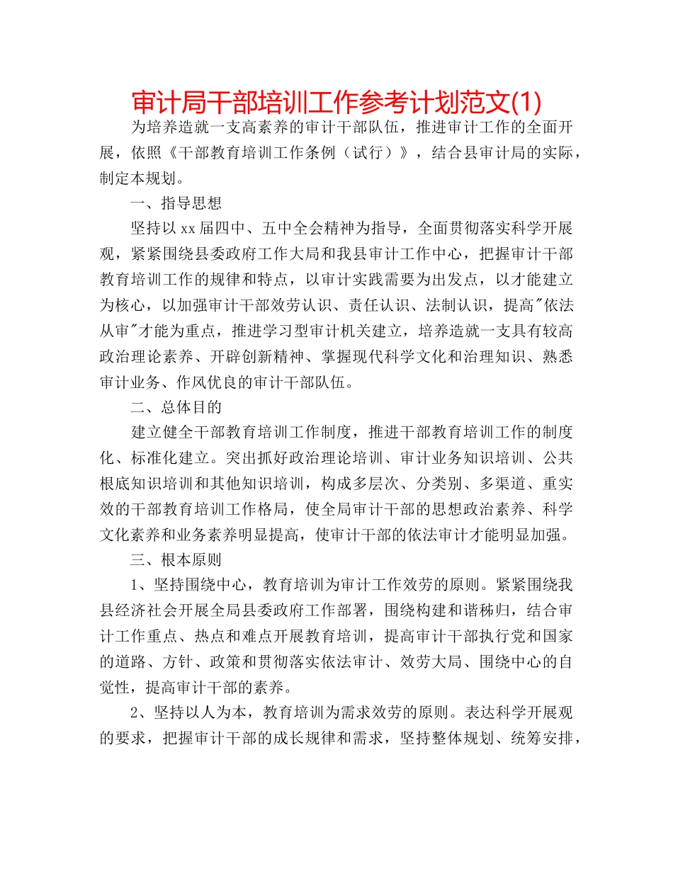 审计局干部培训工作参考计划范文(1) _第1页