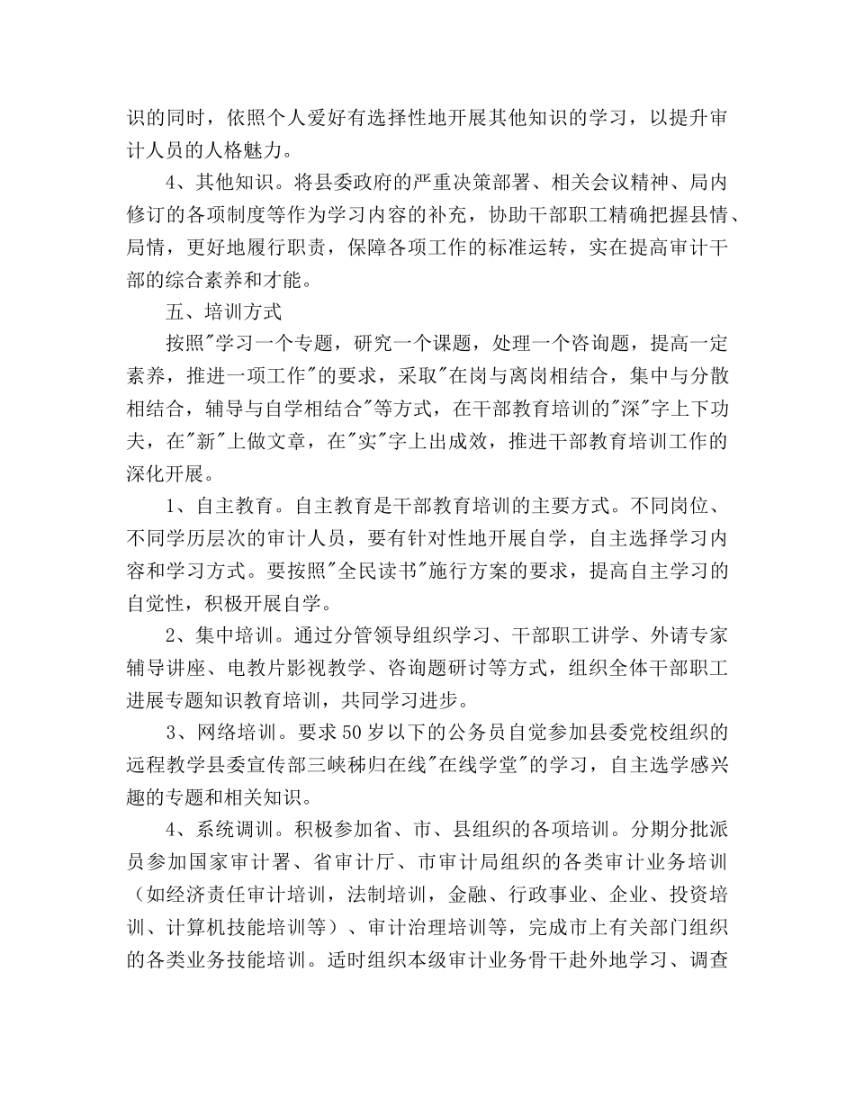 审计局干部培训工作参考计划范文(1) _第3页