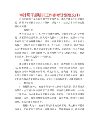 审计局干部培训工作参考计划范文(1) 