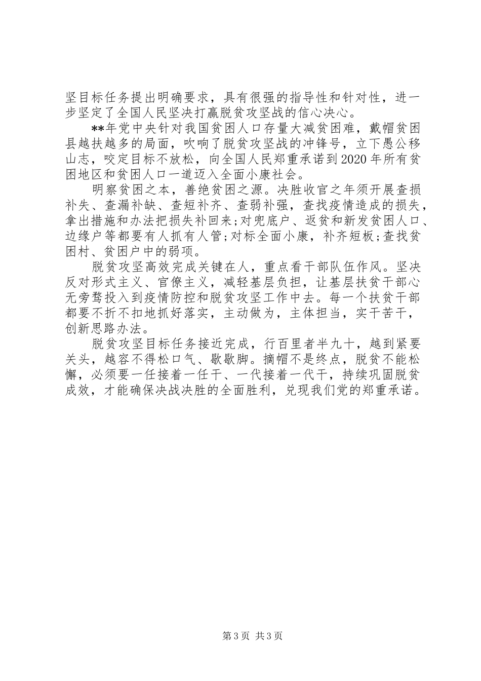 疫情防控和脱贫攻坚工作体会心得3篇_第3页
