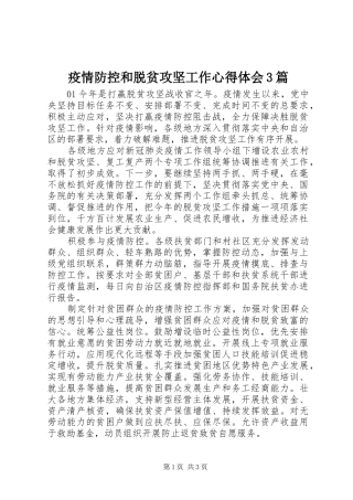 疫情防控和脱贫攻坚工作体会心得3篇