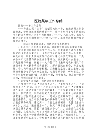医院某年工作总结 