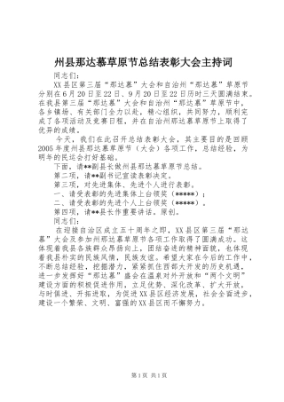 州县那达慕草原节总结表彰大会主持词 