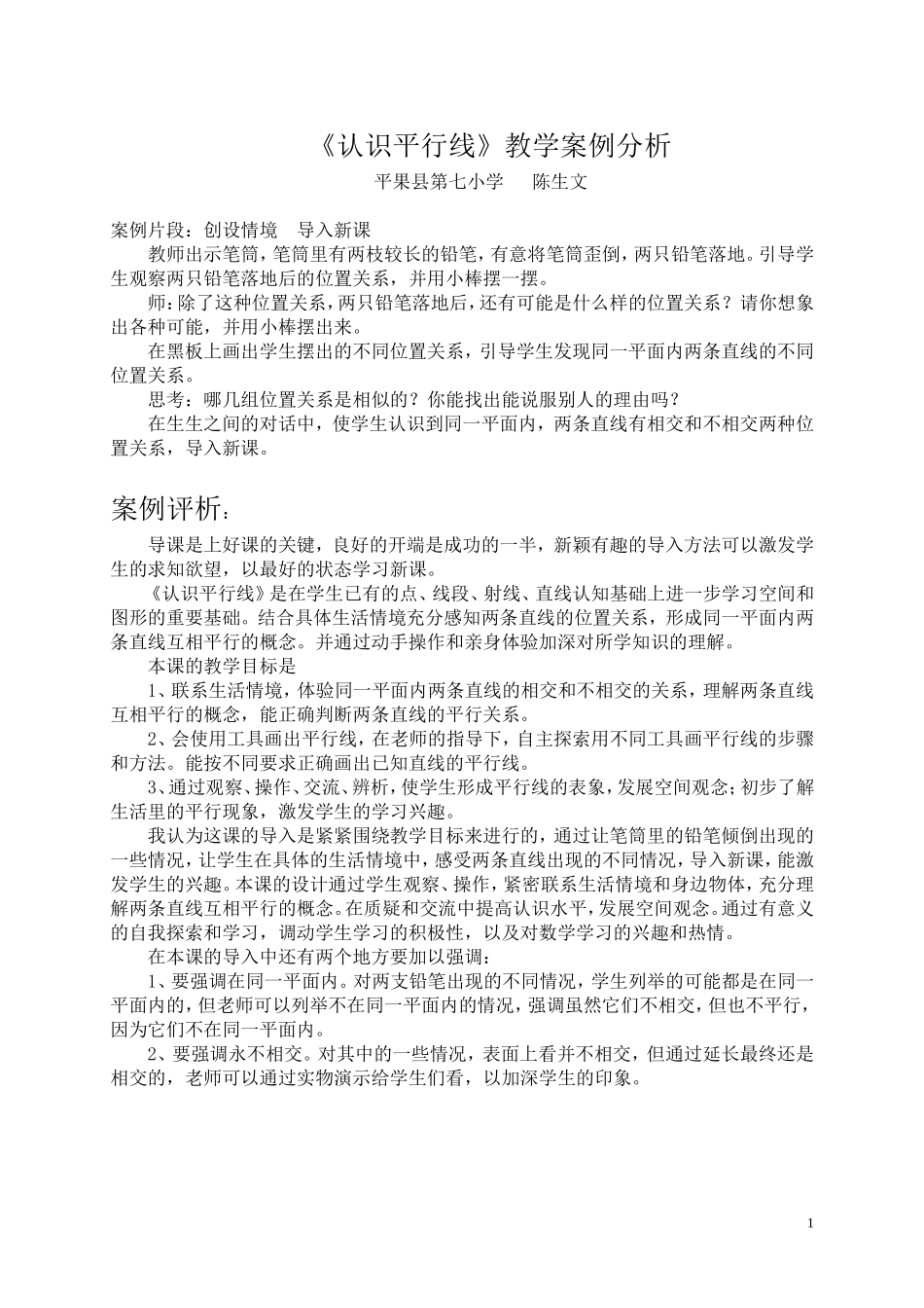 认识平行线案例分析_第1页