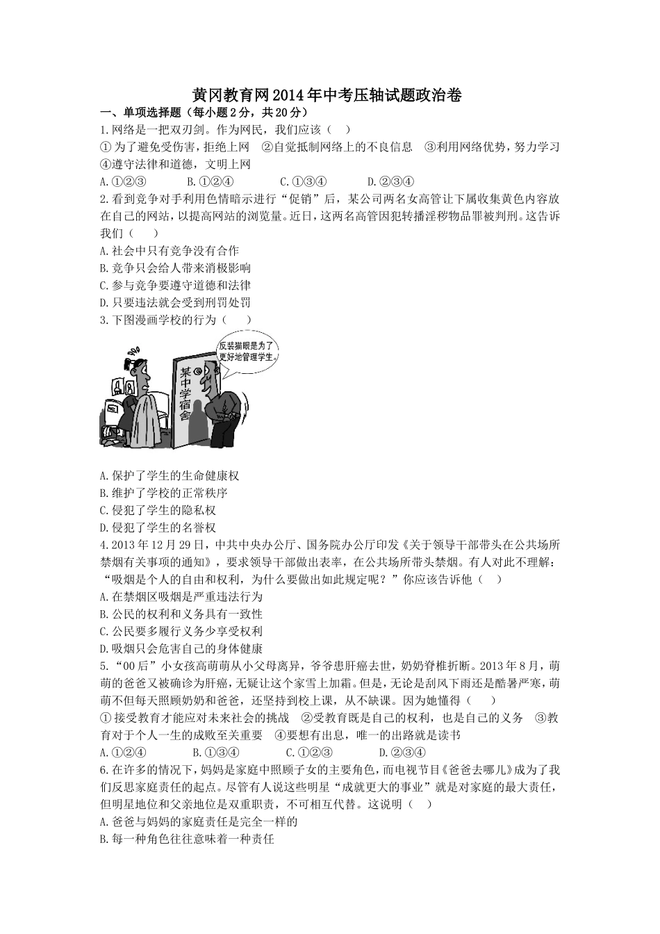 黄冈教育网2014年中考压轴试题政治卷_第1页
