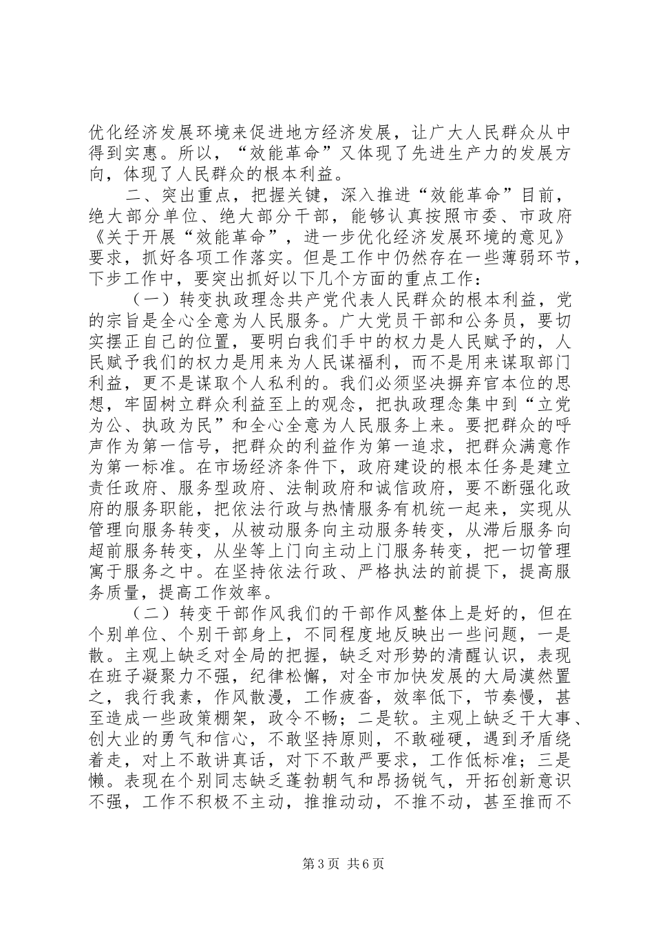 在“效能革命”优化环境工作会议上的讲话发言(1)_第3页