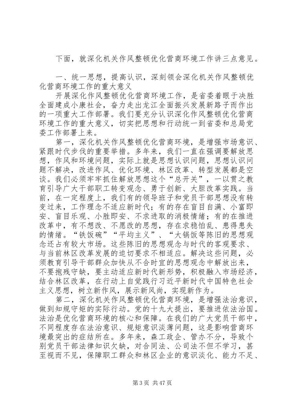 在深化机关作风整顿优化营商环境动员会议上的讲话发言（五篇）_第3页