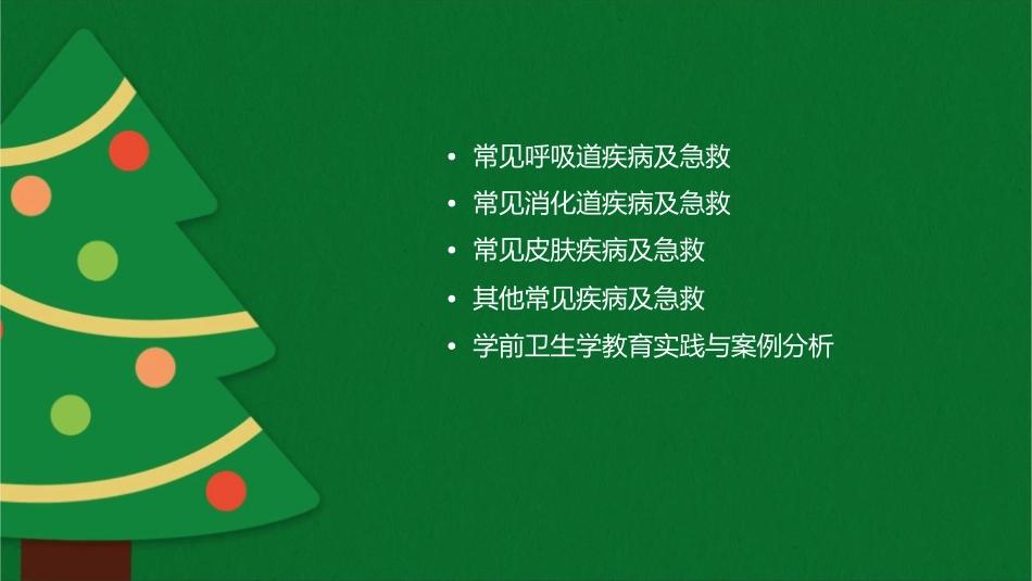 学前卫生学常见病及急救课件_第2页