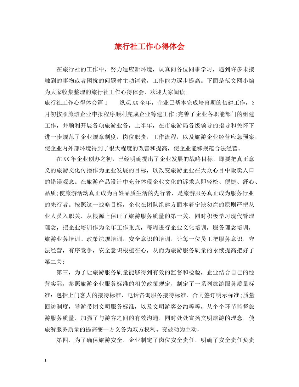 旅行社工作心得体会 _第1页