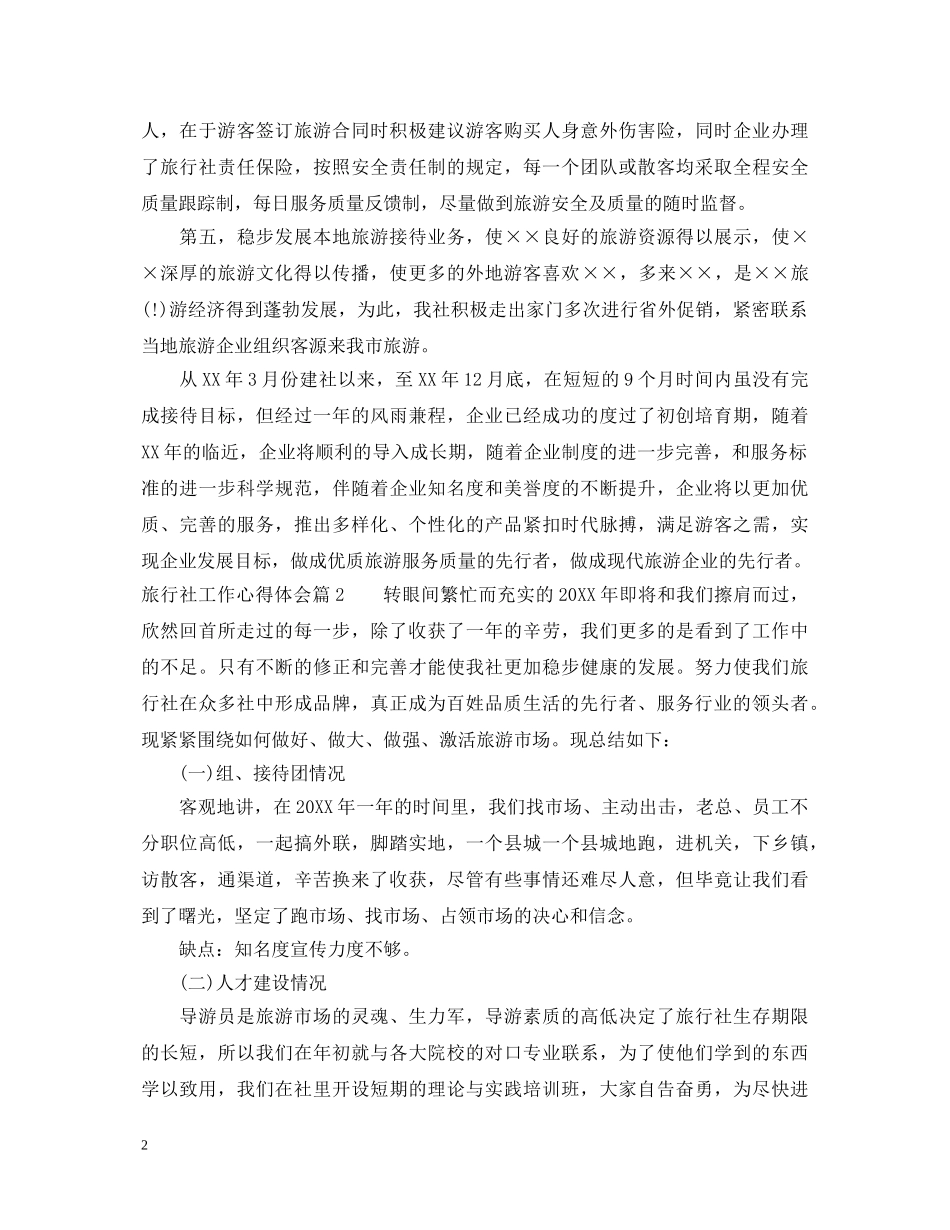 旅行社工作心得体会 _第2页