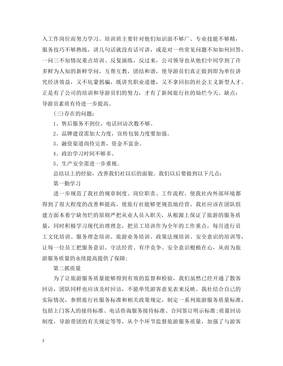 旅行社工作心得体会 _第3页