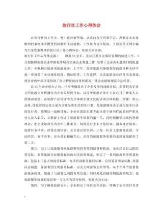 旅行社工作心得体会 