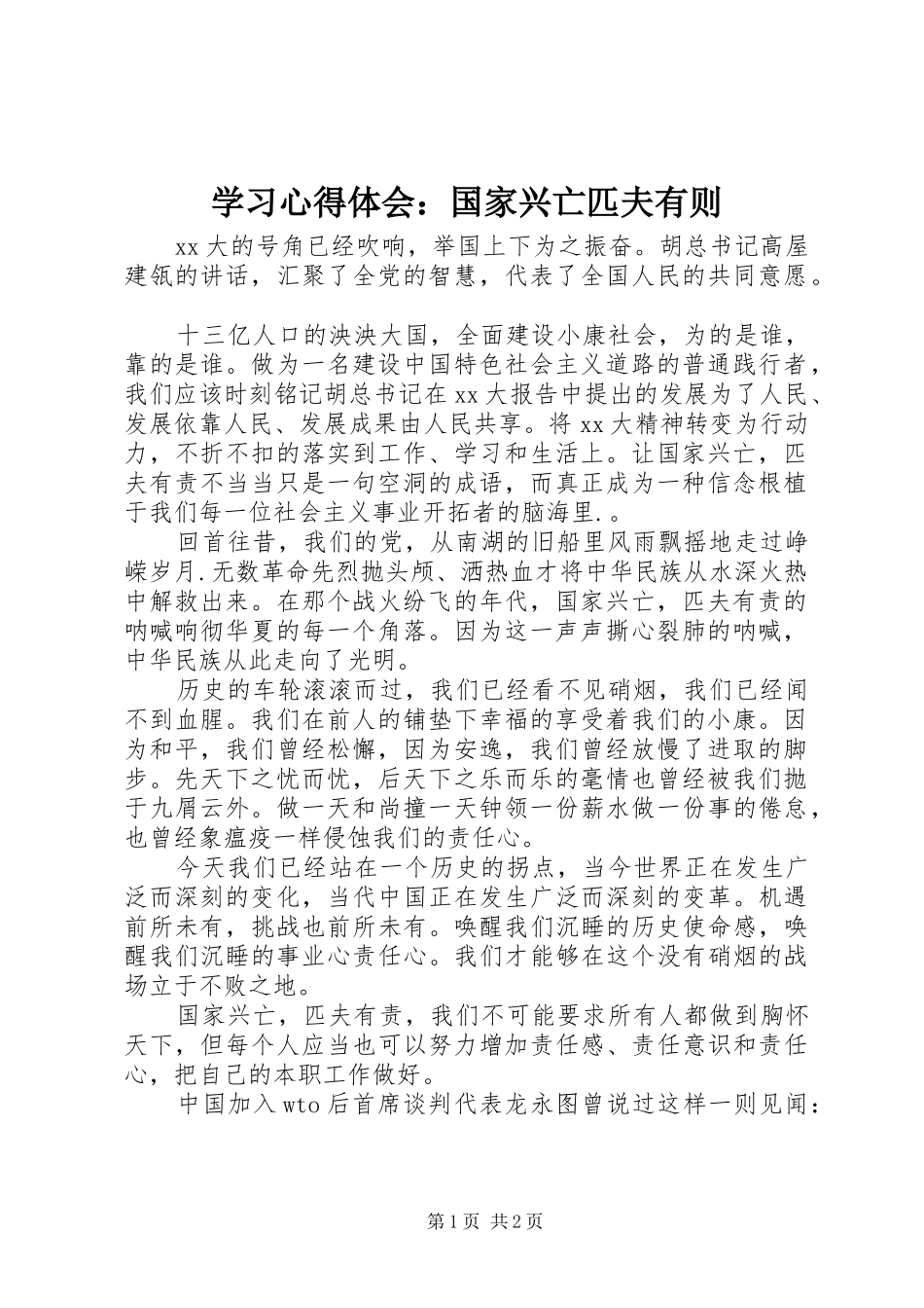 学习体会心得：国家兴亡匹夫有则_第1页