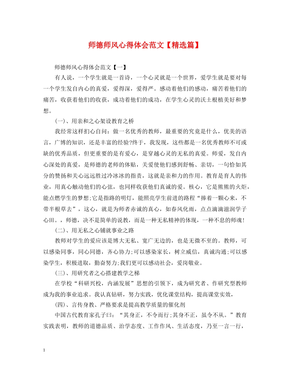 师德师风心得体会范文【精选篇】 _第1页