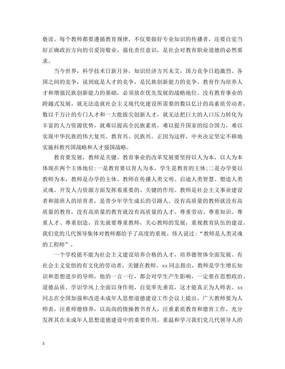 师德师风心得体会范文【精选篇】 _第3页