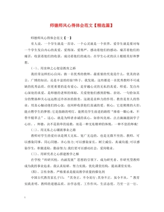 师德师风心得体会范文【精选篇】 