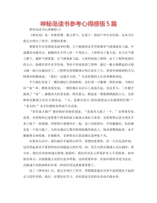 神秘岛读书参考心得感悟5篇 