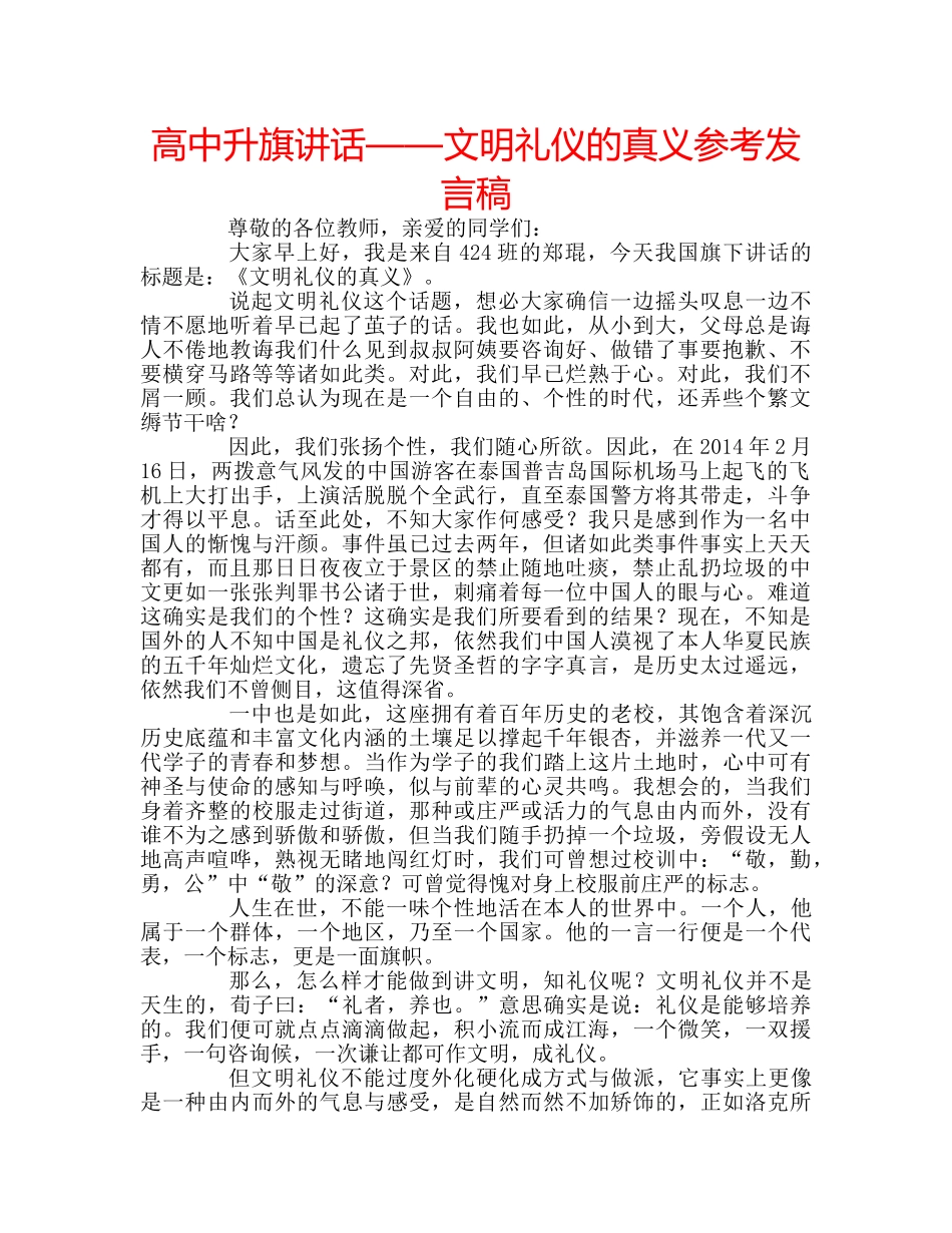 高中升旗讲话——文明礼仪的真义参考发言稿 _第1页