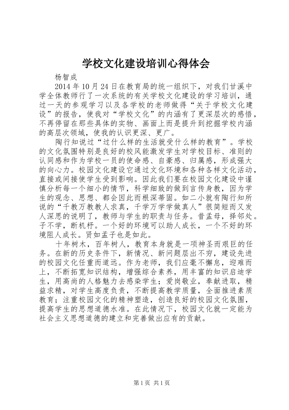 学校文化建设培训体会心得_第1页