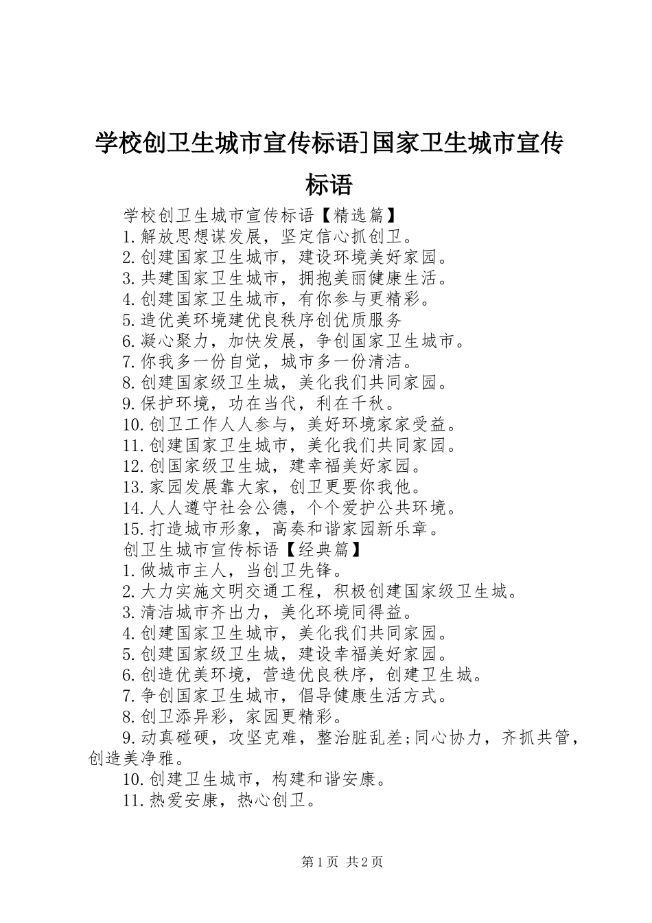 学校创卫生城市宣传标语]国家卫生城市宣传标语_第1页