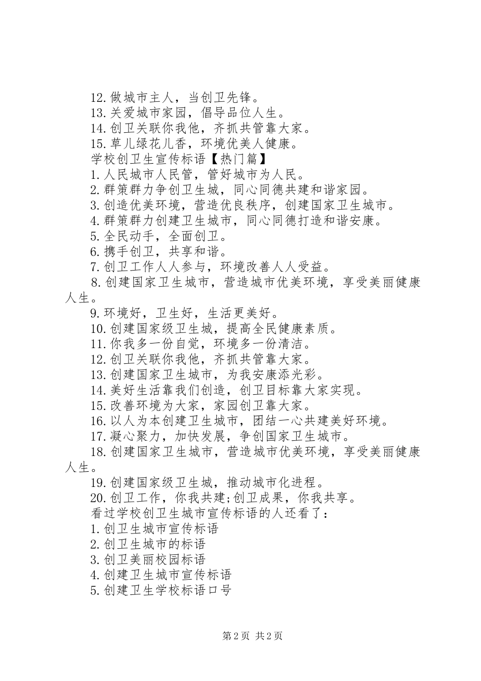 学校创卫生城市宣传标语]国家卫生城市宣传标语_第2页