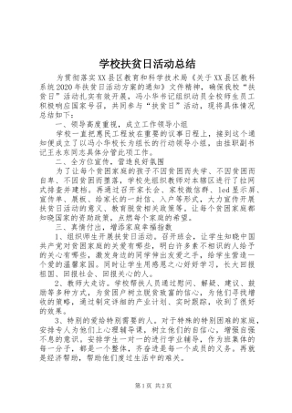 学校扶贫日活动总结 