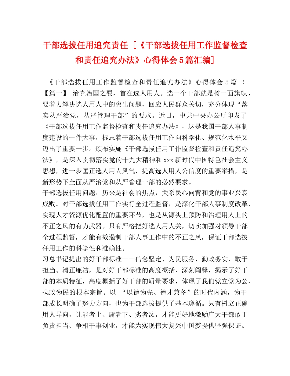 干部选拔任用追究责任 [《干部选拔任用工作监督检查和责任追究办法》心得体会5篇汇编] _第1页