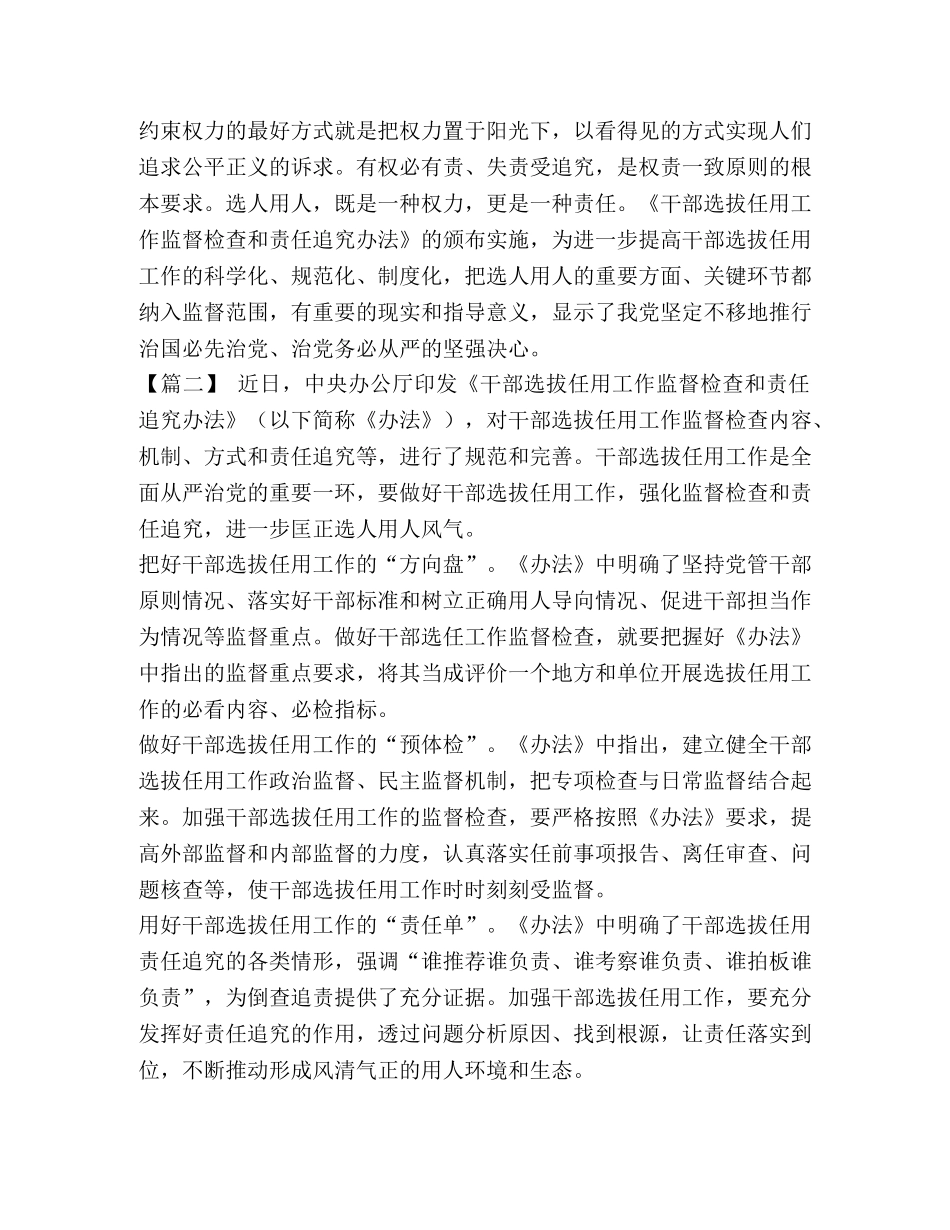 干部选拔任用追究责任 [《干部选拔任用工作监督检查和责任追究办法》心得体会5篇汇编] _第2页