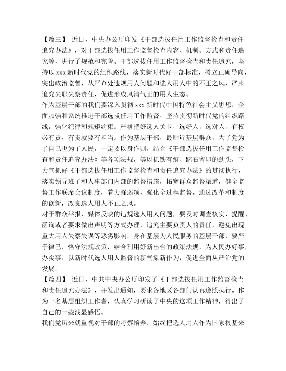 干部选拔任用追究责任 [《干部选拔任用工作监督检查和责任追究办法》心得体会5篇汇编] _第3页