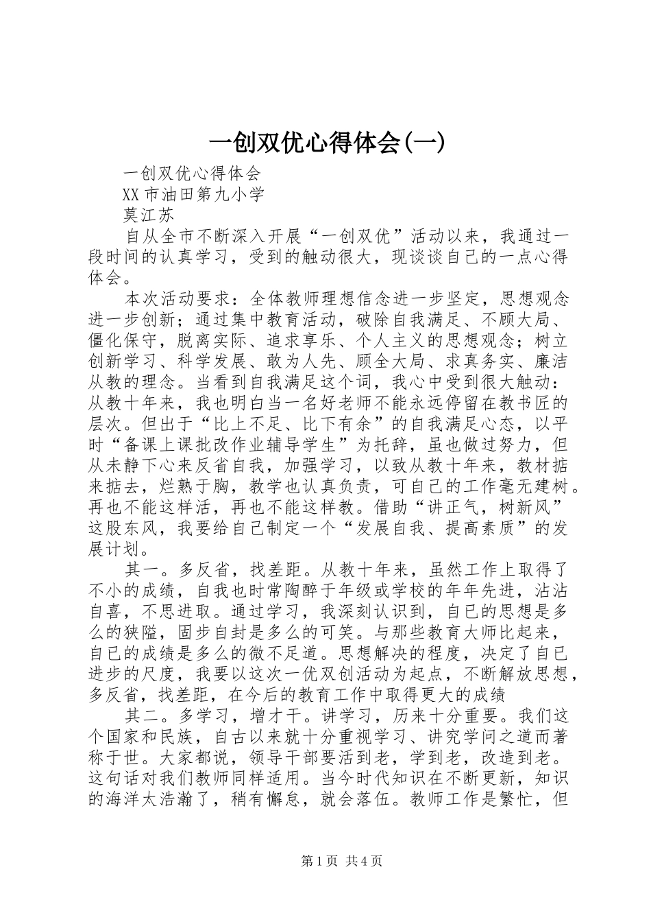 一创双优体会心得(一)_第1页