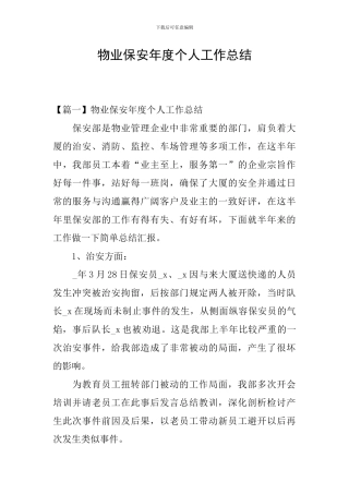 物业保安年度个人工作总结
