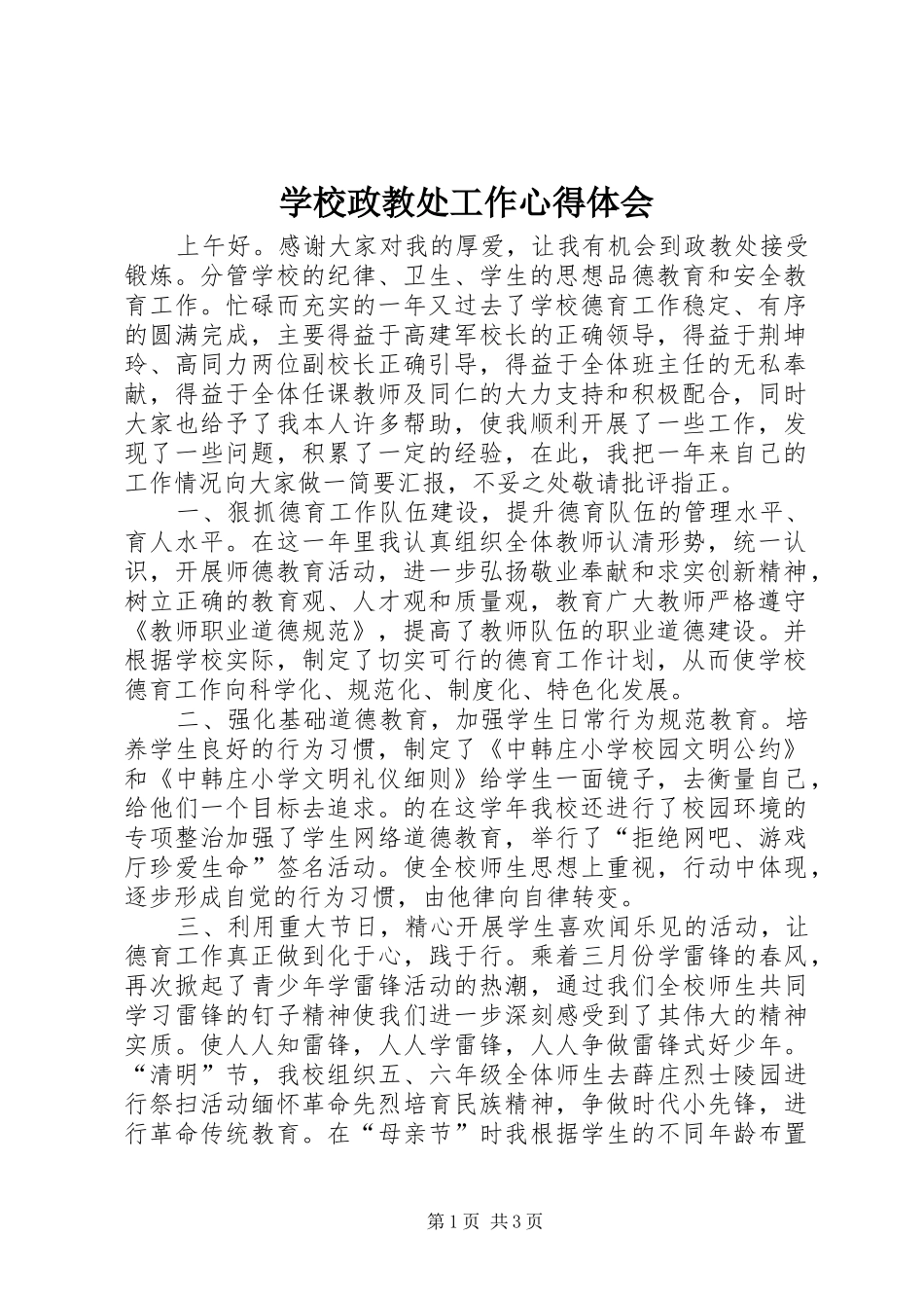 学校政教处工作体会心得_第1页