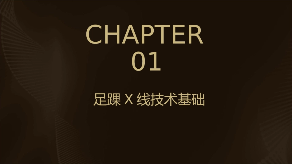 四肢X线技术之足踝课件_第3页