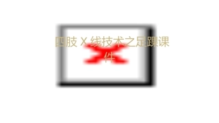 四肢X线技术之足踝课件