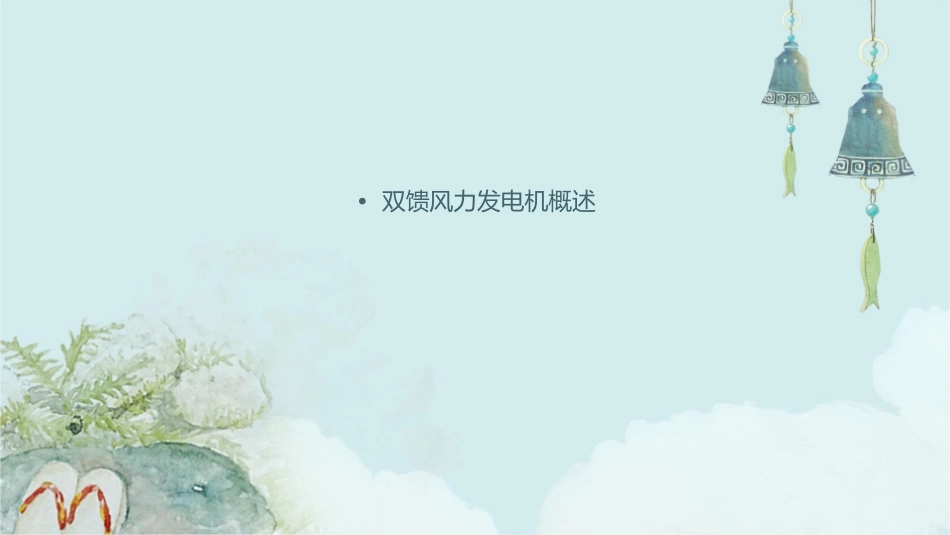 双馈风力发电机课件_第2页