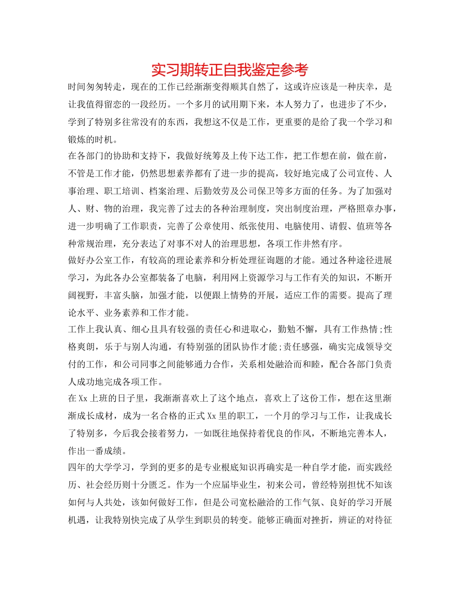 实习期转正自我鉴定参考 _第1页